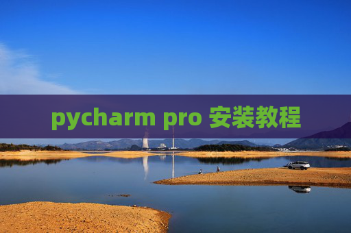 pycharm pro 安装教程